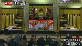 【2026年1月10日】西本願寺　晨朝勤行
