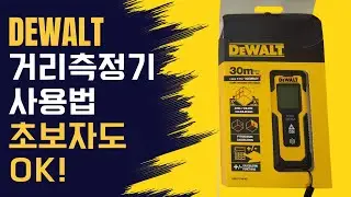 초보자도 쉽게 따라하는 디월트 거리측정기 사용법  #DWHT77100  #레이저거리측정기