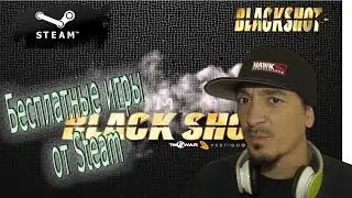 Бесплатные игры от Steam, обзор blackshot