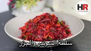 سلطة الشمندر والجزر / سلطة الشوندر / مقبلات الشوندر والجزر / سلطة الشونذر // مطبخ حب رمان