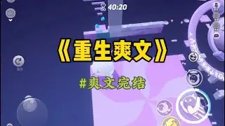 《重生爽文》我们班的一个小姑娘忽然在网上爆火。记者举着麦克风，心疼地问她：「你这么小就自己赚学费？#重生 #小說 