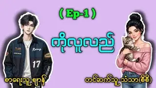 ကိုလူလည် (Ep-1) #သံသာ(စီစီ) #ကိုလူဆိုး 