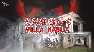 【灵异故事】大马超猛凶宅 VILLA NABILA，其中还传出有20人失踪？