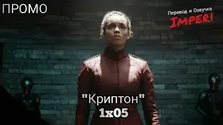 Криптон 1 сезон 5 серия / Krypton 1x05 / Русское промо