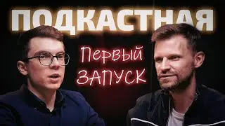 Запускаем ПОДКАСТНУЮ. Про маркетинг, нетворкинг и видео индустрию. Продюсер Вячеслав Кириллов