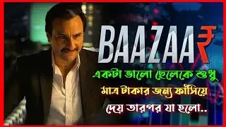 Bazzar (2018) Movie Explained In Bangla | Sk Fahim Azmain