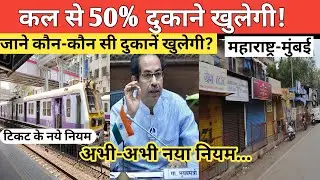 Maharashtra lockdown news today live | Mumbai lockdown latest news | Mumbai local train latest news