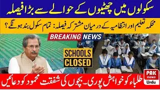 NCOC Meeting ||  School Close  News Today || School News Today || School Close In Sindh