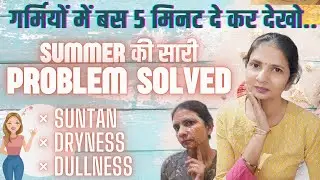 गर्मियों में होने वाली Skin Problem का Guaranteed Solution सिर्फ 5 मिनट में !!