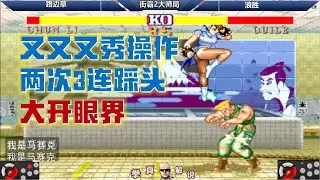 街霸2：路边草的春丽又又又秀操作，两次3连踩头浪胜，大开眼界！【拳真游戏解说】