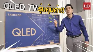 รีวิว Samsung 55Q60T 4K QLED TV ตัวคุ้ม มี Apple TV