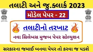 Talati Paper Solution-22 | Talati Exam Preparation | Talati Exam Syllabus 2023 | Knowledge Sathi