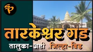 तारकेश्वर गड आष्टी बीड | Tarakeshwar Temple | Tarkeswar Gad Kada - Ashti | Pathardi | Mahashivratri