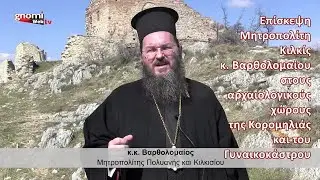 Επίσκεψη Μητροπολίτη Κιλκίς στους αρχαιολογικούς χώρους της Κορομηλιάς και του Γυναικοκάστρου