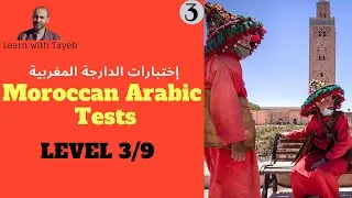 Test your Darija Grammar: present tense level 3/9