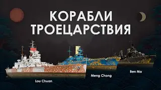 Корабли Троецарствия: Lou Chuan, Meng Chong и Ben Ma | Мир кораблей