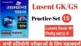 Lusent Gk/Gs Practice Set 15 In Hindi  | Gk Question And Answer