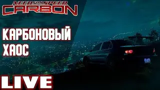 Углепластиковый Хаос / NFS Carbon