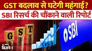 GST Rates में बदलाव से कितनी कम होगी Inflation? SBI Research की आई चौंकाने वाली रिपोर्ट| News Update