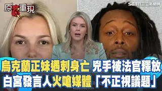 【原音重現】烏克蘭23歲女孩在美遇刺亡！兇手被法官釋放 白宮發言人不忍開轟：川普提出才受關注！再槓媒體「不接受真正的兇手」、「不正視重要議題」｜三立新聞網 SETN.com