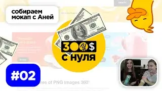 Stream #02 Как собрать мокап тубы в Photoshop - 300 баксов с нуля на yellowimages.com