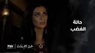 هل سيتمكن من الفهم وسط حالة الغضب؟ | طوق الإسفلت