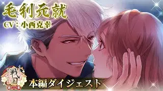 【本編ダイジェストPV】毛利元就（CV:小西克幸） イケメン戦国◆時をかける恋