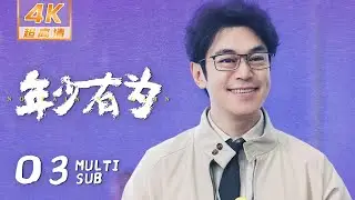 【4K &bull; MULTI SUB】《年少有为 No Pain No Gain》EP03：裴谦为亏钱带员工进行豪华团建｜彭昱畅 林允 刘冠麟｜当代 都市｜KUKAN Drama