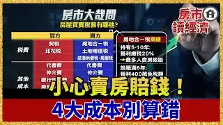 房市暴利時代結束？這「4大成本」沒算準 小心賣掉房子反背債！【#房市讀經濟】
