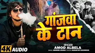 Ganjwa Ke Taan | #Amod Albela & #Kriti Raj Ka Sad Song 2026 | गांजवा के टान | #Maithili Ganja Wala 