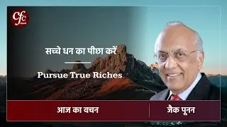 जनवरी 16 | आज का वचन | सच्चे धन का पीछा करें | जैक पूनन