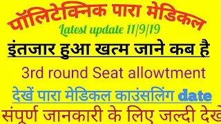 Bihar Polytechnic | Paramedical latest update | PE PM counselling 11-09-2019 | PE 3rd counselling