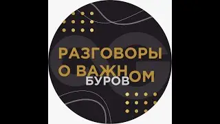 Разговоры о буровом, выпуск 6, 2025 (remastered)