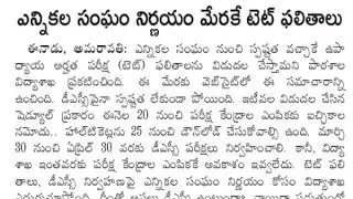 💥ap tet exam results | AP DSC Exam Update | AP TET Results Update