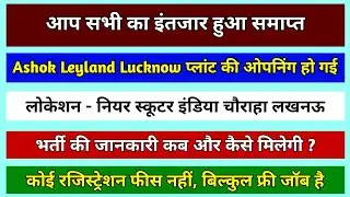 Ashok Leyland Lucknow Plant Vacancy 2026 | Ashok Leyland Lucknow Job | Job in Lucknow | Lucknow Job