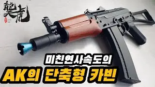 AKS-74u Yanhu modified bullet electric gun for only 60,000 won