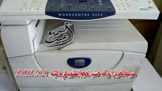 ماكينة تصويرxerox 5020 شرح تحويل حجم الورقة حسب الحجم المطلوب