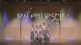 [서울교대 댄스리플레이] 싹쓰리 - 다시 여기 바닷가 | 2025 2학기 정기공연