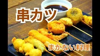厨房まかない【串カツの作り方】