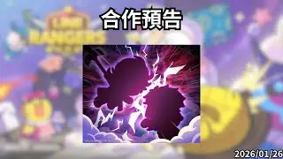 LineRangers 合作預告，看起來應該是終末的女武神 20260126