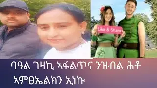 #🛑love 👫ባዓል# ገዛኪ ኣፋልጥና ዝበልክናኒ#habesha #love #tigray #maag