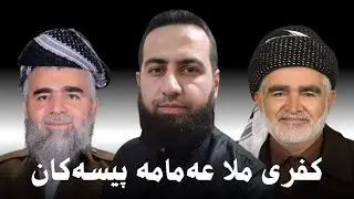 #ابومحمد_سنه_یی سلسله برنامی عه‌مامه پیسه‌کان 3