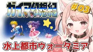 【ガイア幻想紀】水上都市ウォータミア!!SFCの隠れた名作アクションRPG！#3 #レトロゲーム【Vtuber】