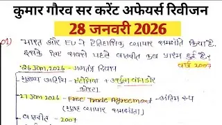 28 जनवरी 2026 कुमार गौरव सर करेंट अफेयर्स handwritten Short notes 📝 revision class, imp questions 💯