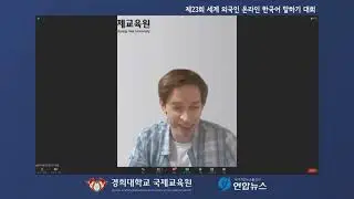제23회 세계 외국인 온라인 한국어 말하기 대회