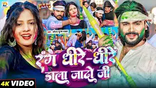 #Video | रंग धीरे धीरे डाला जादो जी | #Saurabh Sugam Yadav का  सुपरहिट होली सोंग  | #Maghi Song 2026