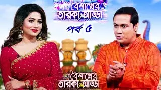 Boishakher Taroka Adda EP 05 | বৈশাখের তারকা আড্ডা | Azmeri Haque Badhon | Debashish Biswas |AsianTV