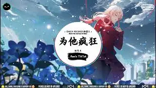 为他疯狂 (抖音DJ版) - 相思王「遥远的钟敲破安静的早晨，我穿着黑衣在风里等。」♪ || 抖音热歌版BGM | Douyin | TikTok ♪