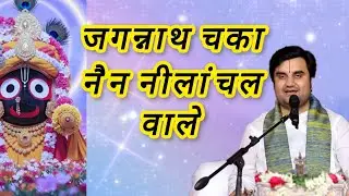 जगन्नाथ चका नैन नीलांचल वाले तू न संभाले तो हमें कौन संभाले by indresh upadhyay ji 