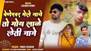 बेणेश्वर मेले जाये तो मोय लाळे लेती जाजे | Mukesh Barod Trending Song 2026 | Beneshwer Mela Song 